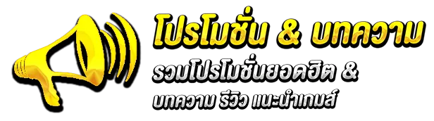 โปรโมชั่นจัดเต็ม