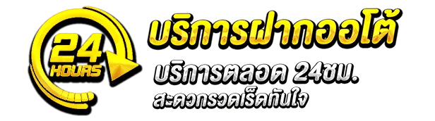 บริการออโต้